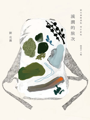 cover image of 溪澗的旅次